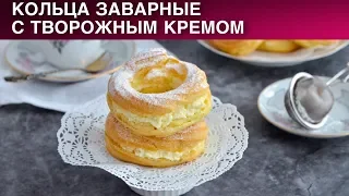 Кольца заварные с творожным кремом 🥯 Как приготовить  КОЛЬЦА с творожным кремом. Творожное кольцо.