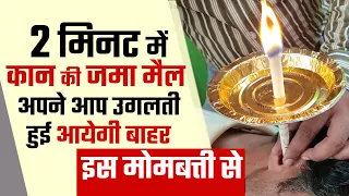 2 मिनट में कान की मैल उगलती हुई आयेगी बाहर इस मोमबत्ती से Dr Kamal Mittal BAMS MD