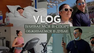 VLOG // Вливаемся в спорт и обживаемся в Дубае