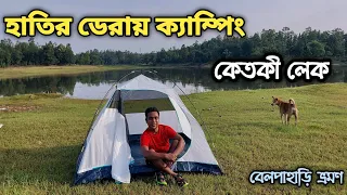 হাতির ডেরায় ক্যাম্পিং | Camping at Ketki | Ketki Jharna |Ketki Lake | Belpahari Tourist Spot #LetsGo