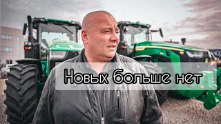 НОВЫХ БОЛЬШЕ НЕ БУДЕТ. JOHN DEERE ВСЕ!!