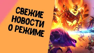 СВЕЖИЕ ЭКСКЛЮЗИВНЫЕ НОВОСТИ В РЕЖИМЕ "ПОЛЯ СРАЖЕНИЙ" Hearthstone: Battlegrounds