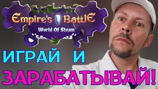 EMPIRE'S BATTLE- ИГРА ДЛЯ ЗАРАБОТКА БЕЗ ВЛОЖЕНИЙ? #gamefi #безвложений #биткоин