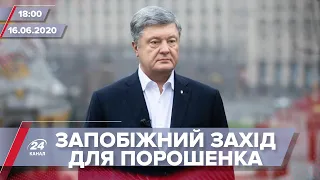 Підсумковий випуск новин за 18:00: Запобіжний захід Порошенку