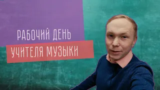 Учитель музыки | Рабочий день учителя музыки!