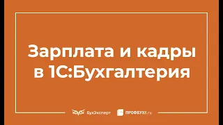 Зарплата и кадры в 1С 8.3 Бухгалтерия