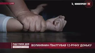 Поглумився тричі… На Волині чоловік зґвалтував 12-річну доньку