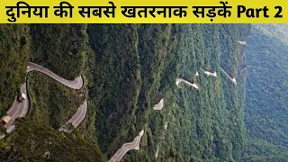 7 Most Dangerous Roads In The World Part 2 [Hindi]