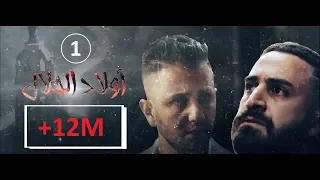 Wlad Hlal - Épisode 01 | Ramdan 2019 | أولاد الحلال - الحلقة 1 الأولى