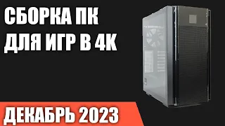 Сборка ПК для игр в 4K [Ultra HD]. Декабрь 2023 года!