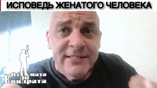 ИСПОВЕДЬ ЖЕНАТОГО ЧЕЛОВЕКА