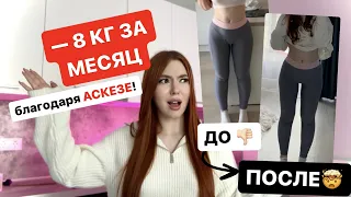 АСКЕЗА: моя история | как я похудела на 8кг за месяц? | самый простой способ