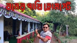 Boner Pakhi Home Stay || একদম নির্জন গ্রাম্য পরিবেশে থাকার ব্যবস্থা|| Home stay in Jhargram