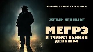 Мегрэ и таинственная девушка (2022). Смотреть онлайн русский трейлер к фильму