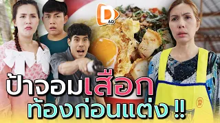 แม่ค้ากะเพรา..ไบโพลาร์ !! บางวันก็ดี บางวันก็เหวี่ยง (ละครสั้น) - DAD's Film