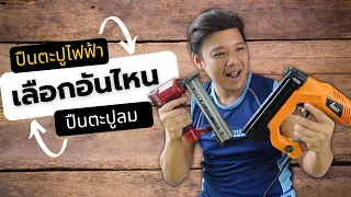 ปืนยิงตะปูลม VS ปืนยิงตะปูไฟฟ้า l  T3B DIY