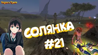 ЛЕТСПЛЕЙ ПВ. СОЛЯНКА #21. (ПВП,ПВЕ,ЗАТОЧКА) Perfect World Alure