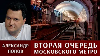 Александр Попов: вторая очередь Московского метро