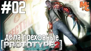 Прохождение Prototype 2 [Часть 2] Дела Греховные