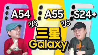 (cc subtitles) How to choose Samsung Galaxy A55 、 A54  、S24+