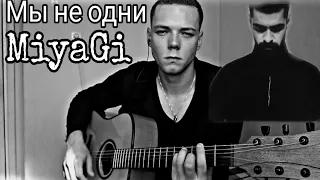 MiyaGi – Мы не одни (Cover by //radzik.mill)