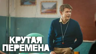 Крутая перемена: 5-8 серия