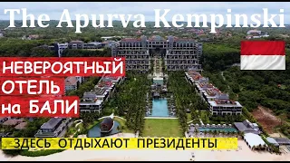 БАЛИ! THE APURVA KEMPINSKI - НЕВЕРОЯТНЫЙ отель в Нуса-Дуа