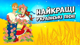 Найкращі Українські пісні - музична збірка Українських пісень