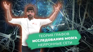 Илья Захаров — Сети в мозге