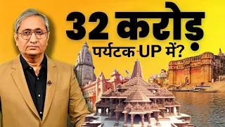 उत्तर प्रदेश में आबादी से अधिक पर्यटक? | Tourists outnumber residents in UP?