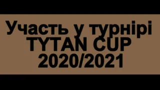 Участь команд ДЮСШ17 у турнірі TYTAN CUP 2020/2021, 2013р.н. Київ
