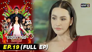 บอดี้การ์ดหมอลำ | EP.19 (FULL EP) | 26 ก.ค. 65 | one31