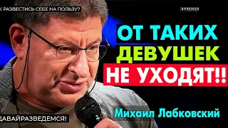 ТАКИМ НЕ ИЗМЕНЯЮТ! И ОТ ТАКИХ НЕ УХОДЯТ! НУЖНО ЗНАТЬ ! НОВОЕ МИХАИЛ ЛАБКОВСКИЙ интервью лекции