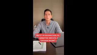 МОГУТ ЛИ КОЛЛЕКТОРЫ ПО КРЕДИТАМ ЗВОНИТЬ ТРЕТЬИМ ЛИЦАМ?