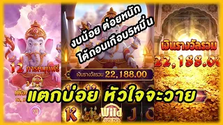 Ganesha Gold เกมสล็อต พระพิฆเนศ งบน้อยต่อยหนัก ถอนยับๆ