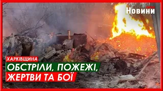 Харків та область 19 квітня. Обстріли, пожежі, жертви та бої