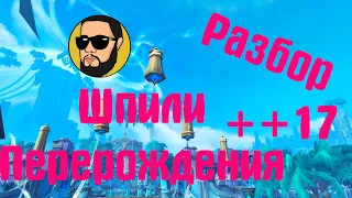 Шпили Перерождения ++17 | Подробный разбор | Гайд | Лайфхаки | Друид Страж