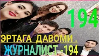 ЖУРНАЛИСТ #194-QISM ИЖОДКОРЛАРИ ФОТА