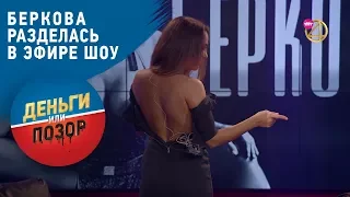 Елена Беркова разделась в эфире шоу "Деньги или Позор" на ТНТ4!