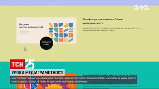 Для школярів вперше в Україні проводитимуть уроки медіаграмотності | ТСН 19:30