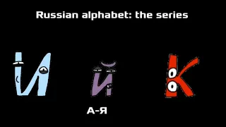Russian alphabet lore part 4 (И-К)