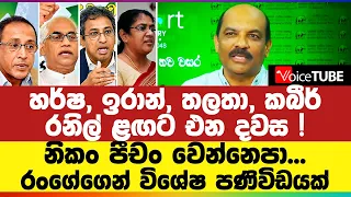 හර්ෂ, ඉරාන්, තලතා, කබීර් රනිල් ළඟට එන දවස ! නිකං පීචං වෙන්නෙපා... රංගේගෙන් විශේෂ පණිවිඩයක්