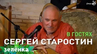 Зелёнка, гость Сергей Старостин