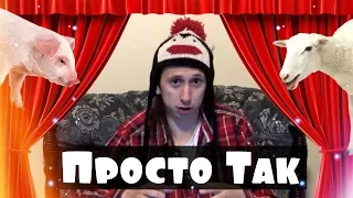 СЕКС В МИРЕ ЖИВОТНЫХ | Просто так