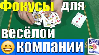 ТОП 2 КРУТЫХ ФОКУСА ДЛЯ ВЕСЁЛОЙ КОМПАНИИ / ФОКУСЫ С КАРТАМИ ОБУЧЕНИЕ #magictricks