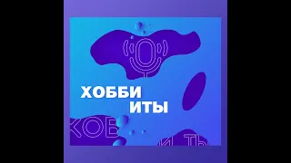 Хобби и ты: Что ждет в 2024 году. Саморазвитие и самопознание современного человека