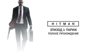 Полное прохождение! ● HITMAN™ Эпизод 1: Париж