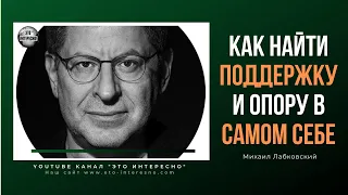 КАК НАЙТИ ПОДДЕРЖКУ И ОПОРУ В САМОМ СЕБЕ #психолог #МихаилЛабковский  #Лабковский #ЭтоИнтерено