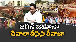 Massive Number of Tax Burdens on Transportation Sector| in 5 Yrs of YCP Govt.Tenure || Idi Sangathi