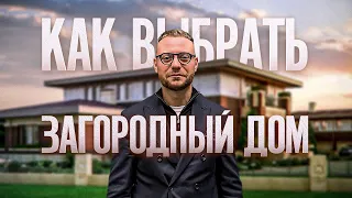 Элитная недвижимость ошибки выбора. ТОП 16 ошибок при выборе загородного дома. Как выбрать дом?